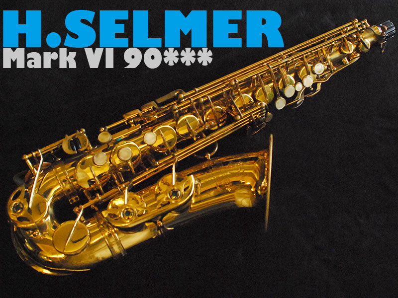 H.SELMER MARK VI 　9万番　アルトサックス　プロ奏者使用品