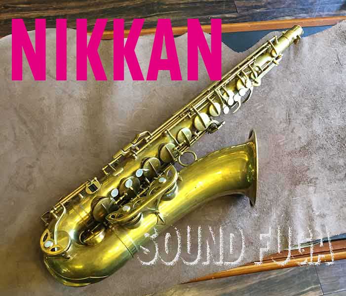 送料無料ジャンク NIKKAN No.20 テナーサックス 木管器 吹奏器 テナーサックス