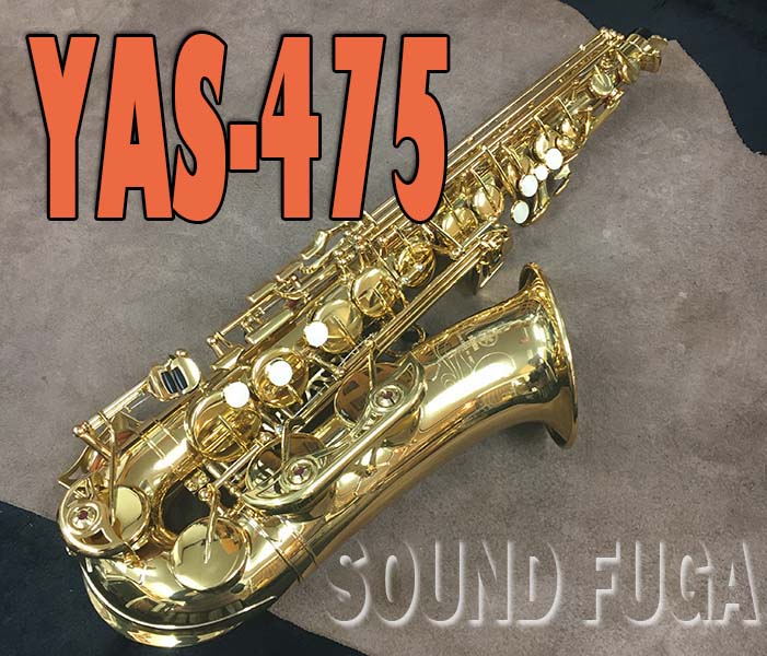 YAMAHA　YAS-475　アルトサックス　ヤマハ管楽器　純正ケース付