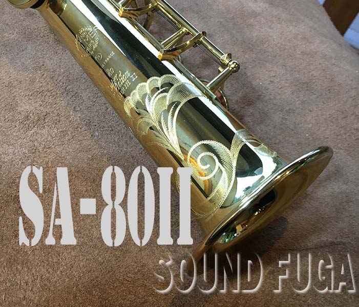 H.SELMER SA-80II SOPRANO ソプラノサックス